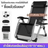 ราคา ECO PLUS เก้าอี้เอนหลัง เก้าอี้นอนพับ เก้าอี้พับได้ เก้าอี้ปรับนอน เก้าอี้นอนพับได้ เก้าอี้พักผ่อน เก้าอี้นอนปรับได้ ปรับหลายระดับ 90 170 นุ่มสบายมีระบาย รับน้ำหนักได้200kg (21628684574)