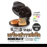 ราคา เครื่องทำวาฟเฟิล 3 หลุม HOMEMATE รุ่น HOM 115B21 สีเงิน เครื่องอบขนมวาฟเฟิลมินิ กำลังไฟ 920 วัตต์ สินค้ารับประกัน 1 ปี แถมฟรี ไม้พายซิลิโคน1 ชิ้น (20612325981)