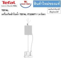ราคา TEFAL เครื่องรีดผ้าไอน้ำ TEFAL IT3280T1 IT3280 1 4 ลิตร (22647129473)