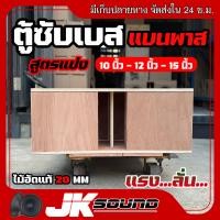ราคา JKSound ตู้เบส ตู้ฟาส ตู้แบนพาส สูตรแข่ง 10 12 15 นิ้ว ไม้อัดแท้ 20 มิล ใส่ดอกรถยนต์ เบสแน่น ลอยไกล ใส่ 2 ดอก แม่เหล็กใส่ได้สูงสุด 220 ยิงน๊อตทั้งใบแน่นๆ งานดิบ สีระเบิด (22006768458)
