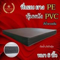 ราคา HM 1 ใหม่ ที่นอนยาง PE หุ้มหนัง PVC ขนาด 3 ฟุต 3 5 ฟุต 5 ฟุต 6 ฟุต หนา 6 นิ้ว สีน้ำตาล คละขอบ (21323330848)