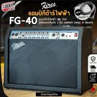 ราคา Fires แอมป์กีต้าร์ไฟฟ้า รุ่น FG 40 แอมป์กีต้าร์โปร่งไฟฟ้า ขนาด 40 วัตต์ มีเอฟเฟคเสียงแตก ช่องเสียบไมค์ (22093058663)