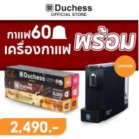 ราคา Duchess กาแฟแคปซูล 100 60 แคปซูล พร้อม เครื่องชงกาแฟแคปซูล CM6450B (22878407579)