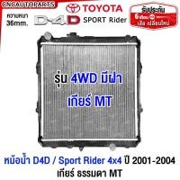 ราคา ประกัน6เดือน หม้อน้ำ TOYOTA TIGER D4D SPORTRIDER 2WD 4WD ตัวเตี้ย ไทเกอร์ ดี4ดี เกียร์ธรรมดา ออโต้ ปี 2001 2002 2003 2004 MT AT หนา 36มิล คุณภาพดีพิเศษ (21385193812)
