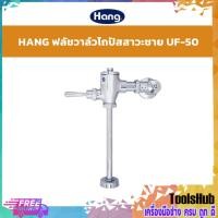 ราคา HOT ITEM HANG ฟลัชวาล์วสำหรับโถปัสสาวะชาย รุ่น UF 50 (718164983)