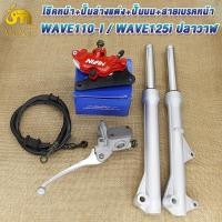 ราคา ชุดแปลงดิส 5ชิ้น เวฟ110i เวฟ125ปลาวาฬ โช๊คหน้าเดิมเวฟ110i ปั๊มบนเดิม ปั๊มล่างแต่ง จานดิสหน้าเดิม สายเบรคหน้าเดิม เวฟ110i ปั๊มล่างสีดำ ปั๊มล่างสีทอง ปั๊มล่างสีแดง (22421713488)