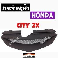 ราคา กระจังหน้าแต่งตาข่าย กระจังหน้า CITY ZX คิ้วกระจังหน้า หน้ากระจัง กระจังหน้า ฮอนด้า ซิตตี้ ZX งานดิบ ดำด้าน (884774899)