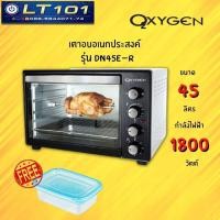 ราคา ไมโครเวฟ OXYGEN เตาอบอเนกประสงค์ รุ่น DN45E R ขนาด 45 ลิตร (10095340136)