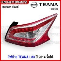 ราคา ไฟท้าย NISSAN TEANA L33 ปี 2014 2015 2016 2017 2018 2019 เทียน่า พร้อมสายไฟ งานสวย เกรดเทียบแท้ กดเลือก ข้างซ้าย ข้างขวา 26550 3TS0A 26555 3TS0A (17905568822)