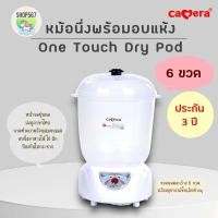 ราคา CAMERA ประกัน 3 ปี One Touch Dry Pod เครื่องนึ่งฆ่าเชื้อขวดนมพร้อมอบแห้ง (21974473464)