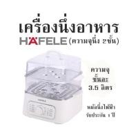 ราคา เครื่องนึ่งอาหาร HAFELE ความจุนึ่ง 2ชั้น ความจุชั้นละ 3 5 ลิตร หม้อนึ่งไฟฟ้า รับประกัน 1 ปี (21578010116)