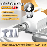 ราคา ไดร์เป่าขนหมาไดร์เป่าขนหมา เครื่องเป่าขนสุนัข ไดร์เป่าขนแมว ไดร์ไล่น้ำ 2000w เสียงเงียบ ลมแรง เป่าร้อนเย็นไดร์เป่าผมสำหรับสัตว์เลี้ยง ไดร์เป่าผมสำหรับสัตว์เลี้ยง (21117569947)