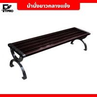 ราคา ม้านั่งสนาม เก้าอี้สวนกลางแจ้ง field bench ม้านั่งยาว เก้าอี้สวนสาธารณะ เก้าอี้สนามขาเหล็ก (22766344427)