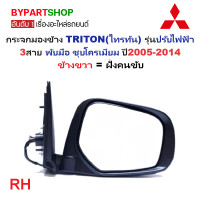 ราคา กระจกมองข้าง MITSUBISHI TRITON ไทรทัน รุ่นปรับไฟฟ้า 3สาย ชุบโครเมียม ปี2005 2014 ราคาต่อข้าง (21349073831)