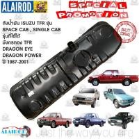ราคา ถังน้ำมัน ISUZU TFR มังกรทอง DRAGON EYE DRAGON POWER ปี 1987 2001 ใส่กับรุ่น Space Cab Single Cab ของใหม่ (21909800220)