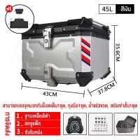 ราคา JIESUQI ปิ๊ปกล่องท้าย กระบะท้ายอะลูมิเนียมมอเตอร์ไซค์ 45L สามารถถอดกล่องเก็บได้ กล่องท้ายรถมอเตอร์ไซค์ เกรดพรีเมี่ยม 45L กล่องท้ายอลูมิเนียม ปี๊บอลูมิเนียม กล่องท้าย 45 ลิตร (21622472726)
