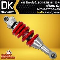 ราคา โช๊คหลัง โช๊คหลังแต่ง SONICDASH ECO LINE ME302 255T 04 85 YSS แท้ 100 (5088786570)