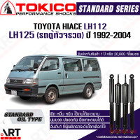 ราคา Tokico โช้คอัพ toyota hiace lh112 lh125 ปี 1992 2004 โตโยต้า ไฮเอช รถตู้หัวจรวด โตกิโกะ โช้คน้ำมัน (21961357278)
