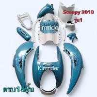 ราคา ชุดสี เฟรม scoopy i ตัวแรก gen 1 ปี 2009 2011 สีฟ้าขาว ติดลายตามรูป งาน ABS แท้ 15 ชิ้น มีรับประกัน (22602935718)