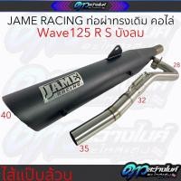 ราคา Jame Racing ท่อผ่าทรงเดิมคอไล่ ไส้แป๊บล้วน Wave125 R S iบังลม (22539187686)
