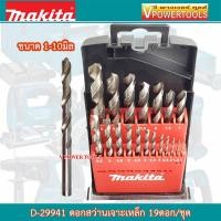 ราคา Makita D 29941 ดอกสว่านเจาะเหล็ก HSS G 1 10 มม สีเงิน 19ดอก ชุด สินค้ามี ลิทขสิทธิ์ ของแท้ (13931005525)