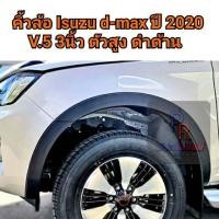 ราคา คิ้วล้อ ISUZU D MAX 2020 V 5 3นิ้ว ตัวสูง ตัวเตี้ย (20997043969)