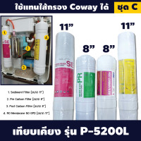 ราคา ชุดไส้กรองน้ำ 3 ขั้นตอน ระบบ RO Inline จากเกาหลี แทนไส้กรอง Coway โคเวย์ ได้ 9WAREE (15641407717)