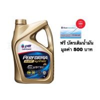 ราคา ปตท น้ำมันเครื่อง 0W 30 0W 40 PTT PERFORMA SUPER SYNTHETIC ของแท้ (21473107987)
