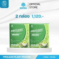 ราคา Mana prolean โปรตีน รสชาเขียวมัจฉะ โปรตีนพืช ช็อคโกแลต โปรตีนลดน้ำหนัก protein โปรตีนลีนไขมัน ลดน้ำหนัก (21956908710)