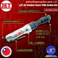 ราคา JET ชุดบล็อคลม ขนาด 1 2 รุ่น ARW 310K Air Ratchet Wrench Set Size 1 2 No ARW 310K (17343056940)