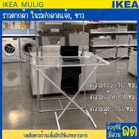ราคา IKEA อิเกีย ราวตากผ้า ในร่ม กลางแจ้ง ขาว MULIG ราวตากผ้าอิเกีย Shop everthing (20841230430)