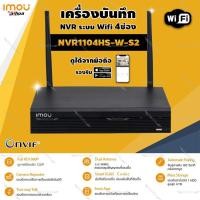 ราคา imou เครื่องบันทึก NVR Wifi Series 4Ch รุ่น NVR1104HS W S2 (7116102249)