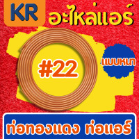 ราคา KR ท่อทองแดง ท่อแอร์ 22 แบบหนา ท่อแอร์ ท่อทองแดวม้วน สำหรับงานติดตั้งแอร์ (19047306974)