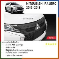 ราคา ครอบกระจังหน้า สีดำด้าน MITSUBISHI PAJERO 2015 2016 2017 2018 (21407686990)