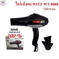 ราคา ถูกสุด ไดร์เป่าผม WITZ รุ่น WT8088 แรงดี 2200W รับประกัน บริษัท 1ปี ของแท้ 100 (2044774579)