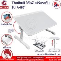 ราคา Thaibull โต๊ะพับญี่ปุ่น โต๊ะวางโน๊ตบุ๊ค โต๊ะญี่ปุ่น โต๊ะคอมฯ โต๊ะทำงาน โต๊ะเรียน ปรับความสูงและองศาเอียงได้ รุ่น A B01 (9467472887)