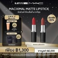 ราคา 11 11Exclusive Set 2ทุ่ม 10พ ย 67 13 พ ย 67 MAC MACXIMAL MATTE LIPSTICK แมค ลิปสติก MACXIMAL MATTE LIPSTICK 2 ชิ้น ประหยัด 35 (23047665215)
