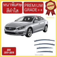 ราคา กันสาด PREMIUM วอลโว่ VOLVO S60 2011 2018 คิ้วกันสาด กันสาดประตู กันสาดประตู คิ้วกันสาดประตู (22369473372)
