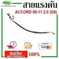 ราคา สายแรงดันน้ำมันเพาเวอร์ HONDA ACCORD G8 08 11 เครื่อง 2 0 ใหม่ (1018210440)