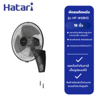 ราคา HATARI พัดลมติดผนัง 18 นิ้ว รุ่น HF W18M3 สีดำ (22840070229)