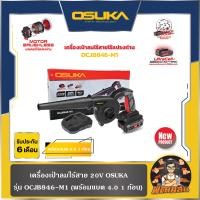 ราคา Osuka เครื่องเป่าลมไร้สายไร้แปรงถ่าน 20V รุ่น OCJB846 M1 และ OCJB846 N รับประกันศูนย์ 6 เดือน (21468606250)