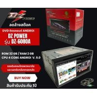 ราคา ลดล้างสต๊อค จอแอนดรอย 7 นิ้วเล่นแผ่นCD ซีดีได้ DZ POWERรุ่น DZ 6080A CPU 4 CORE Android 9 0 แรม 2 รอม 32 จอติดรถยนต์ (10135822863)