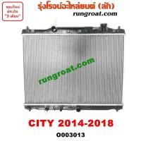 ราคา O003013 หม้อน้ำ HONDA CITY 2014 ฮอนด้า ซิตี้ เกียร์ออโต้ เกียร์ธรรมดา รังผึ้งหม้อน้ำ แผงหม้อน้ำ 2014 2015 2016 2017 (9619516275)
