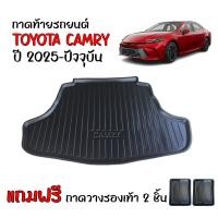 ราคา สต็อกพร้อมส่ง ถาดท้ายรถยนต์ TOYOTA CAMRY ปี 2025 ทั้งรุ่นธรรมดาและ HYBRID ถาดท้ายรถ ถาดสัมภาระท้ายรถ ถาดรองท้ายรถ ถาดปูท้ายรถ ถาดวางสัมภาระ (22983922709)