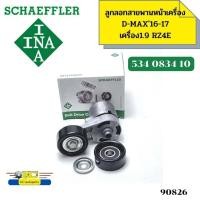 ราคา ลูกลอกสายพานหน้าเครื่อง ชุดตั้งสายพาน D MAX ปี2016 2017 เครื่อง1 9 RZ4E 534083410 INA 90826 (19283521196)