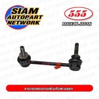 ราคา 555 ลูกหมากกันโคลงหน้า TOYOTA VIGO 4WD 04 14 PRERUNNER 04 14 FORTUNER 4WD 04 14 REVO 15 แพ๊กคู่ 2ตัว ญี่ปุ่นแท้ ราคาขายส่ง SL3890 (5113792068)