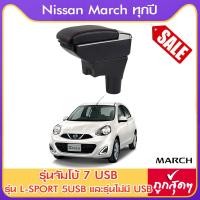 ราคา ที่ท้าวแขน ที่วางแขน ที่พักแขน ในรถ ตรงรุ่น Nissan March ใส่ได้ทุกปี มีหลายรุ่นให้เลือก รุ่น Jumbo 7USB รุ่นยอดนิยม รุ่น eco ไม่มี USB รุ่น L sport 6USB (976146879)