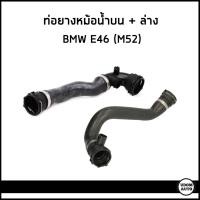 ราคา BMW E46 ท่อยางหม้อน้ำบน ท่อยางหม้อน้ำล่าง บีเอ็มดับบิว E46 6สูบ 320i 323i 325i 328i 330i เครื่อง M52 17127510952 11531436408 Radiator Hose (18442974616)