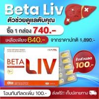ราคา Beta Liv เบต้าลีฟ อาหารเสริม บำรุงตับ 1กล่อง 10เม็ด เบต้าลีฟของแท้ เบต้าลีฟ ของแท้ เบต้าลิป เบต้าลิฟ Beta livบำรุงตับ Beta liv ของแท้ Beta liv บำรุงตับ Health Beta Haven (21345827713)