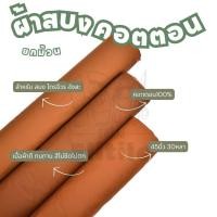 ราคา ผ้าสบง ยกม้วน30หลา คอตตอนแท้100 หน้ากว้าง 45 นิ้ว เนื้ออย่างดี ตัดจีวร อังสะ พระสงฆ์ ทนทาน ผ้า เมตร (22294668673)